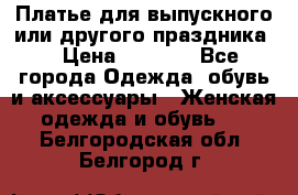 Платье для выпускного или другого праздника  › Цена ­ 8 500 - Все города Одежда, обувь и аксессуары » Женская одежда и обувь   . Белгородская обл.,Белгород г.